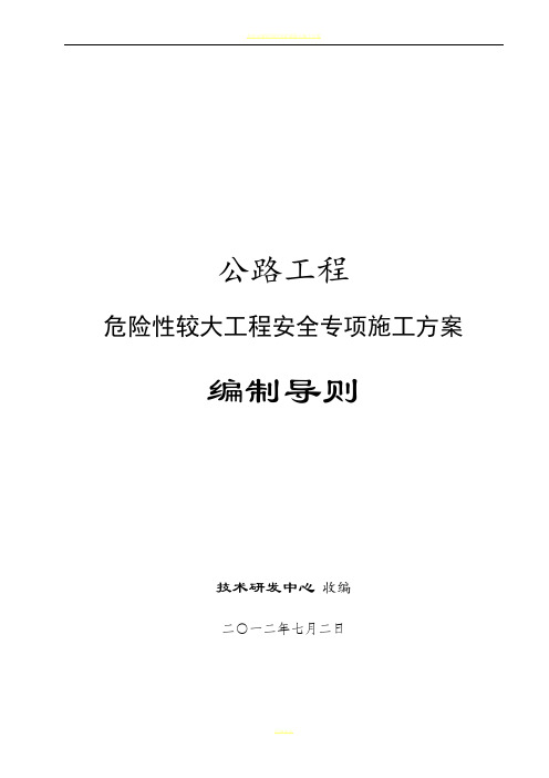 公路工程危险性较大工程安全专项施工方案编制导则