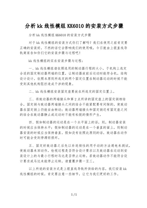 分析kk线性模组KK6010的安装方式步骤