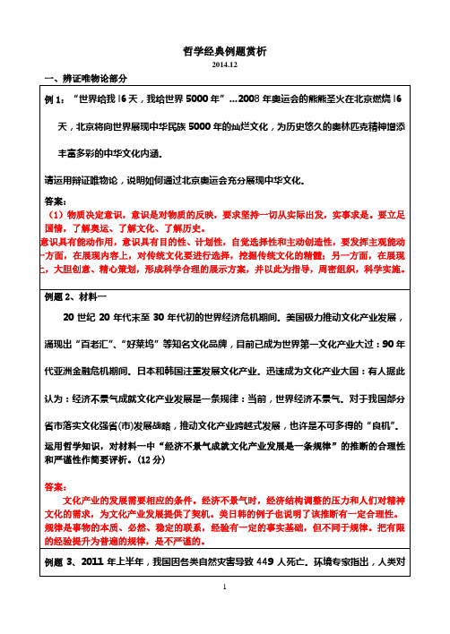 高中政治哲学经典例题赏析附标准答案