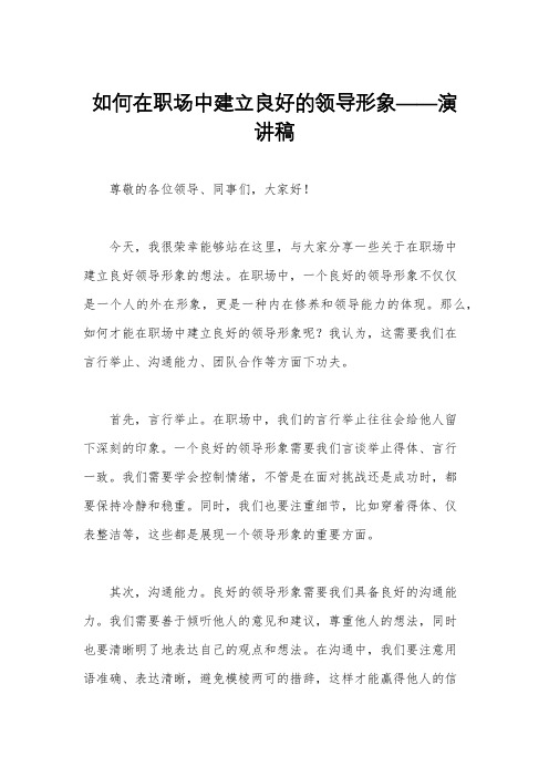 如何在职场中建立良好的领导形象——演讲稿