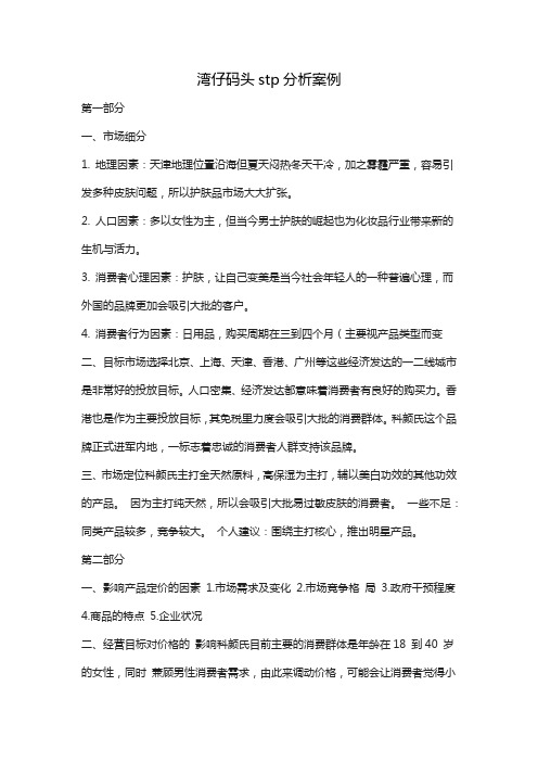 湾仔码头stp分析案例