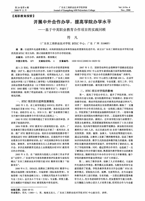 开展中外合作办学,提高学院办学水平——基于中英职业教育合作项目的实践回顾