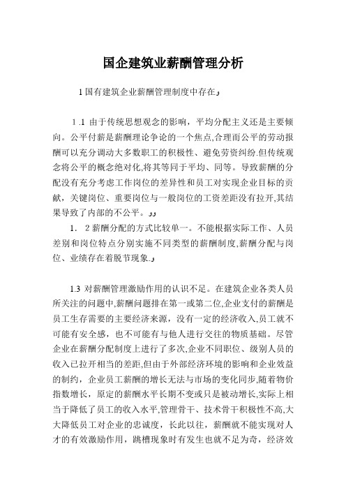 国企建筑业薪酬管理分析