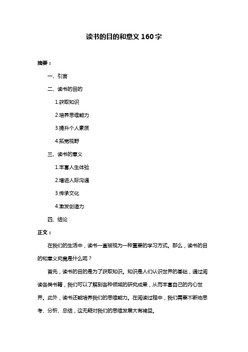 读书的目的和意义160字