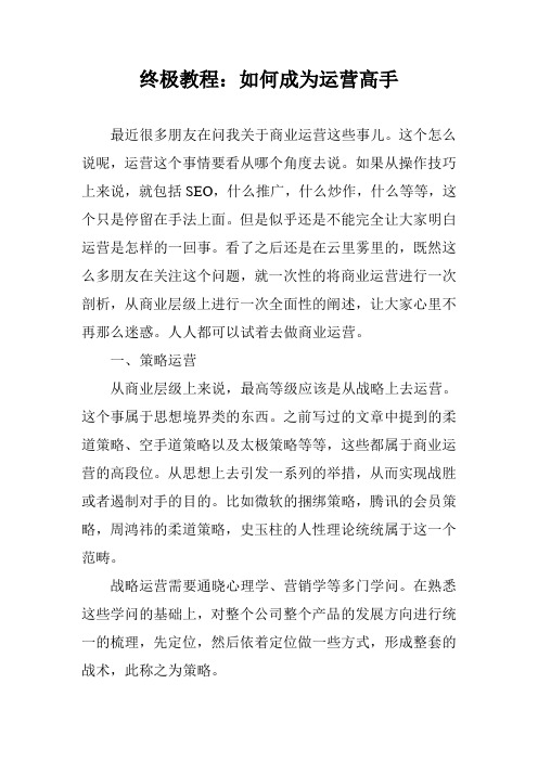 终极教程：如何成为运营高手