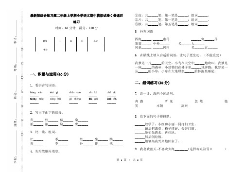 最新版综合练习题二年级上学期小学语文期中模拟试卷C卷课后练习