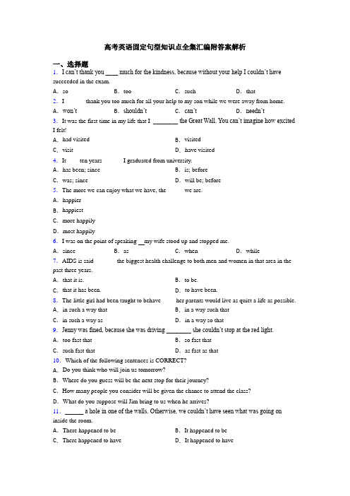 高考英语固定句型知识点全集汇编附答案解析