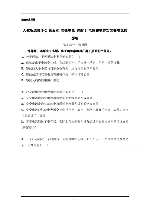 高二物理人教版选修3-2(第5.3 电感和电容对交变电流的影响) Word版含解析