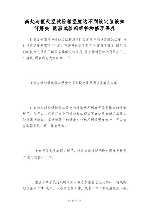 高处与低处温试验箱温度达不到设定值该如何解决 低温试验箱维护和修理保养