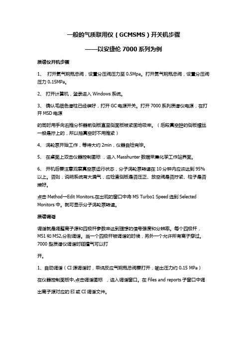 气质联用仪(GCMSMS)开关及步骤