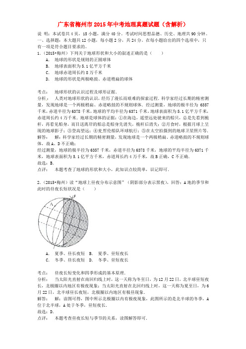 广东省梅州市2015年中考地理真题试题(含解析)