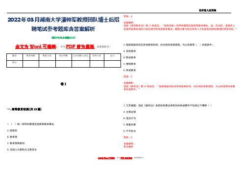 2022年03月湖南大学潘帅军教授团队博士后招聘笔试参考题库含答案解析