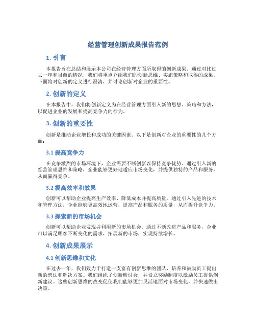 经营管理创新成果报告范例