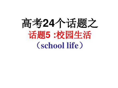 24个话题之话题5校园生活(school life)