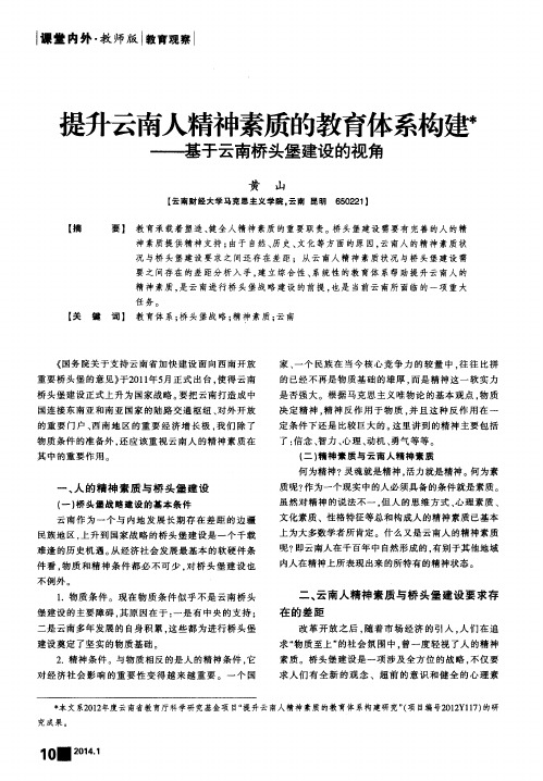 是升云南人精神素质的教育体系构建——基于云南桥头堡建设的视角