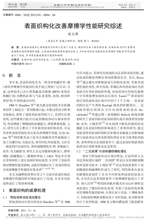 表面织构化改善摩擦学性能研究综述_张玉周