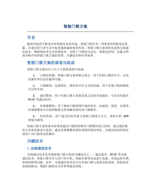 智能门锁方案