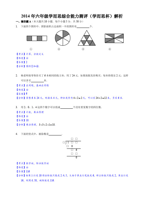 2014年10月6日学而思杯六年级真题及详解(数学)