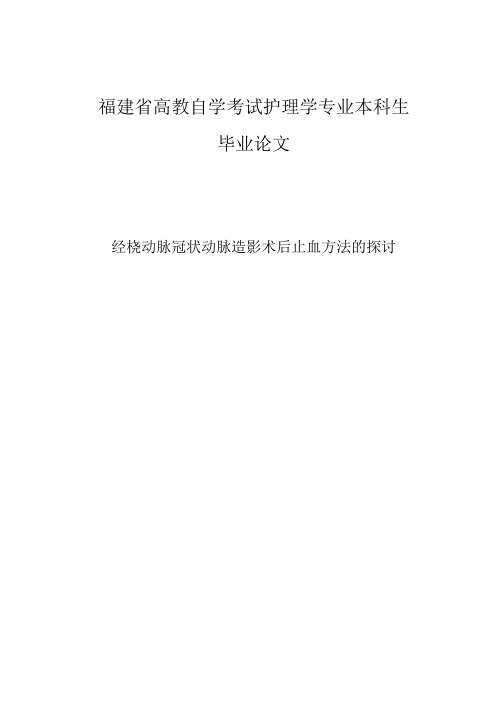 桡动脉止血阀放气量与放气时间的护理观察(上传)