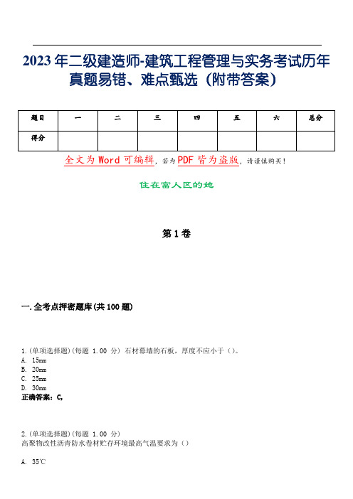 2023年二级建造师-建筑工程管理与实务考试历年真题易错、难点甄选6(附带答案)