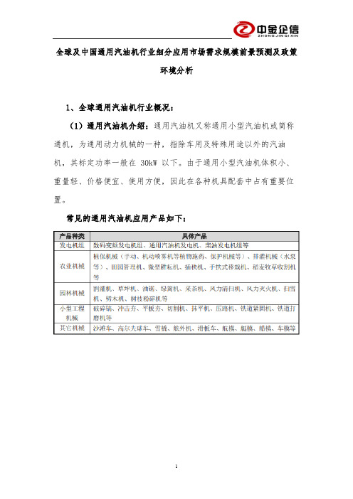 全球及中国通用汽油机行业细分应用市场需求规模前景预测及政策环境分析