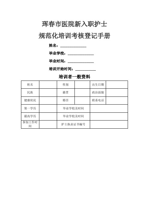 新入职护士规范化培训考核登记手册