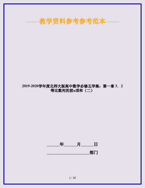 2019-2020学年度北师大版高中数学必修五学案：第一章 3.2 等比数列的前n项和(二)