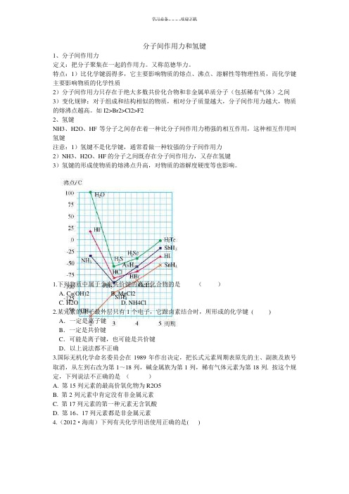 分子间作用力和氢键---教案和练习