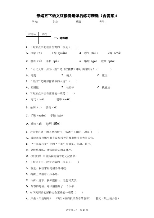 部编五下语文红楼春趣课后练习精选(含答案)1