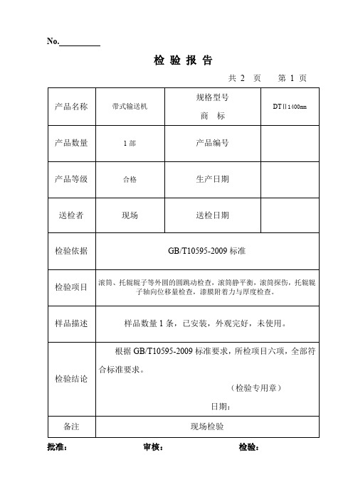 皮带式输送机检验报告1