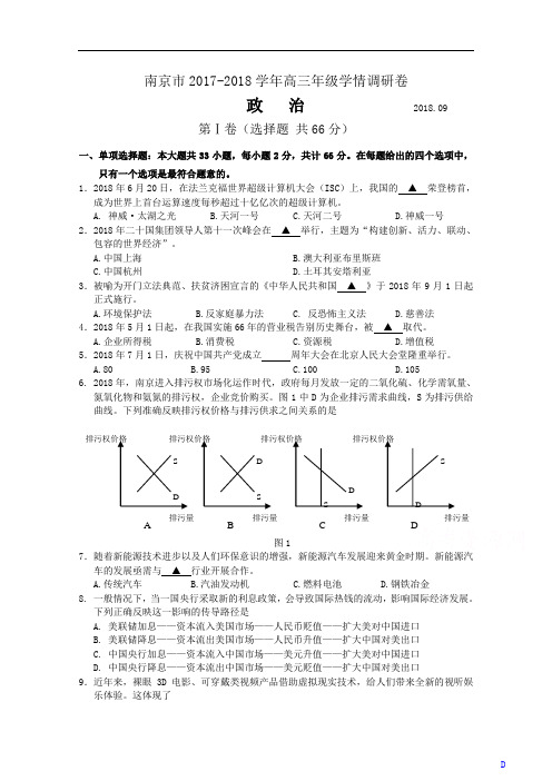 江苏省南京市2017-2018学年高三9月学情调研政治试题 Word版含答案