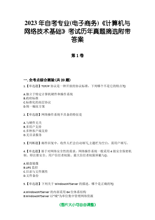 2023年自考专业(电子商务)《计算机与网络技术基础》考试历年真题摘选附带答案