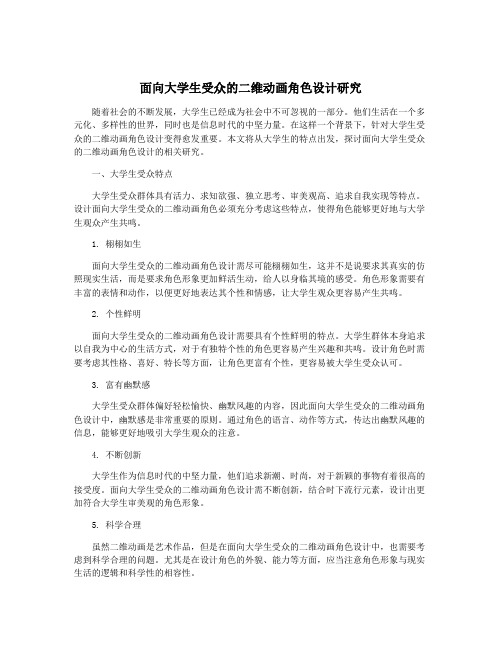 面向大学生受众的二维动画角色设计研究