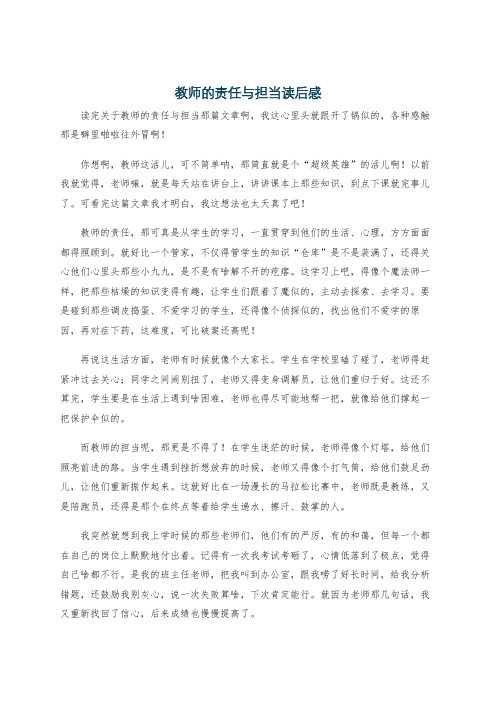 教师的责任与担当读后感