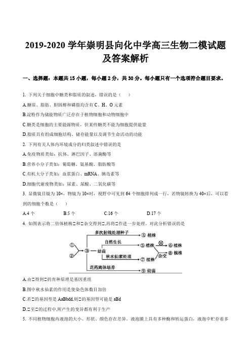 2019-2020学年崇明县向化中学高三生物二模试题及答案解析