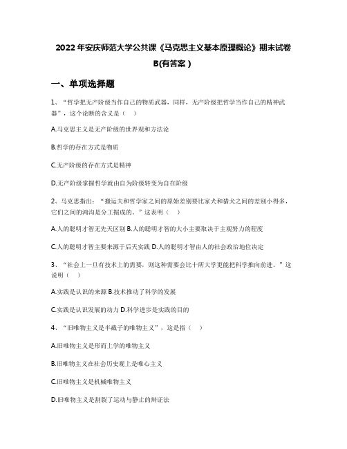 2022年安庆师范大学公共课《马克思主义基本原理概论》期末试卷B(有答案)