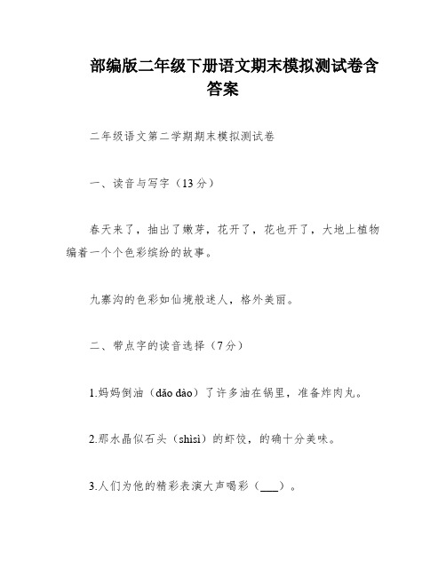 部编版二年级下册语文期末模拟测试卷含答案