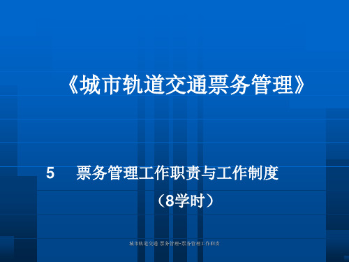 城市轨道交通 票务管理-票务管理工作职责课件