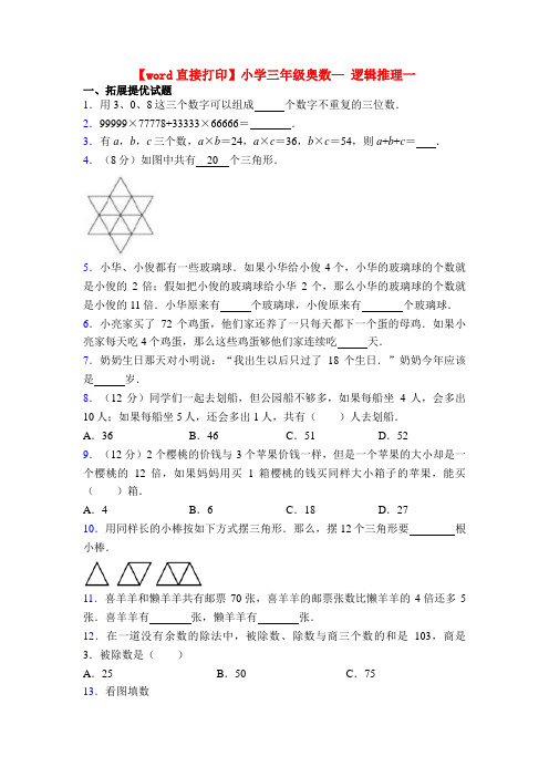 【word直接打印】小学三年级奥数— 逻辑推理一