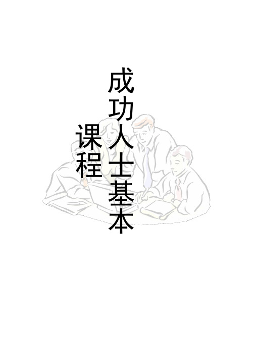 成功人士基本课程PPT课件