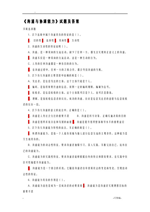 沟通及协调能力试题及答案
