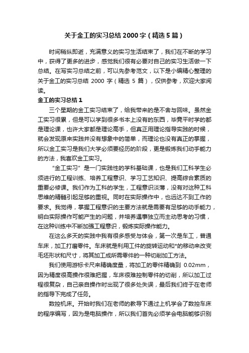 关于金工的实习总结2000字（精选5篇）