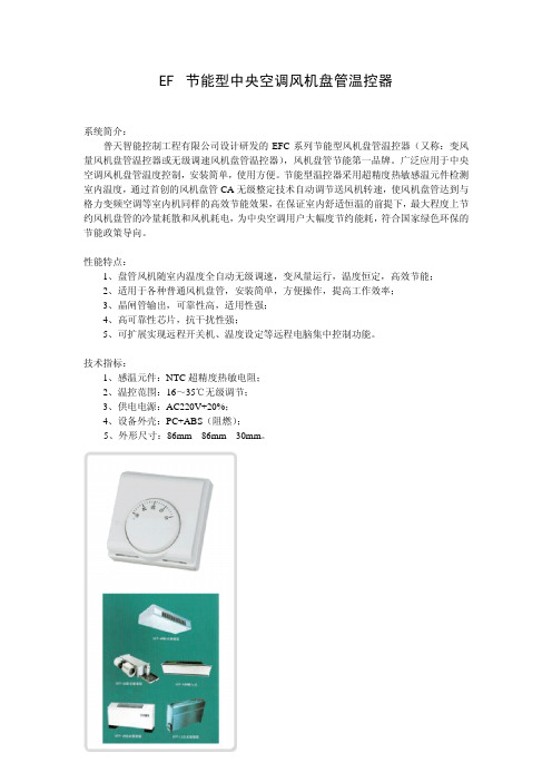 EFC节能型中央空调风机盘管温控器