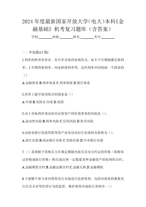 2024年度最新国家开放大学(电大)本科《金融基础》机考复习题库(含答案)