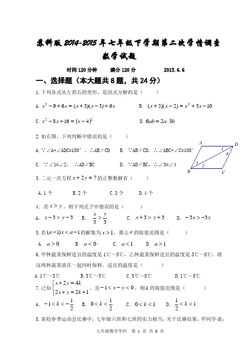 苏科版2014-2015年七年级下学期第二次学情调查数学试题