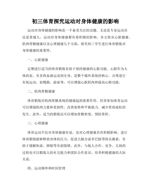 初三体育探究运动对身体健康的影响
