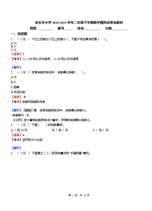 安乐乡小学2018-2019学年二年级下学期数学模拟试卷含解析(7)