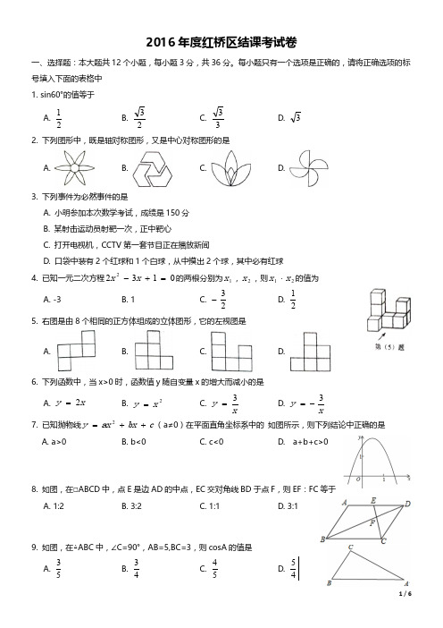 【天津市】2015-2016年度红桥区初三结课考数学试题