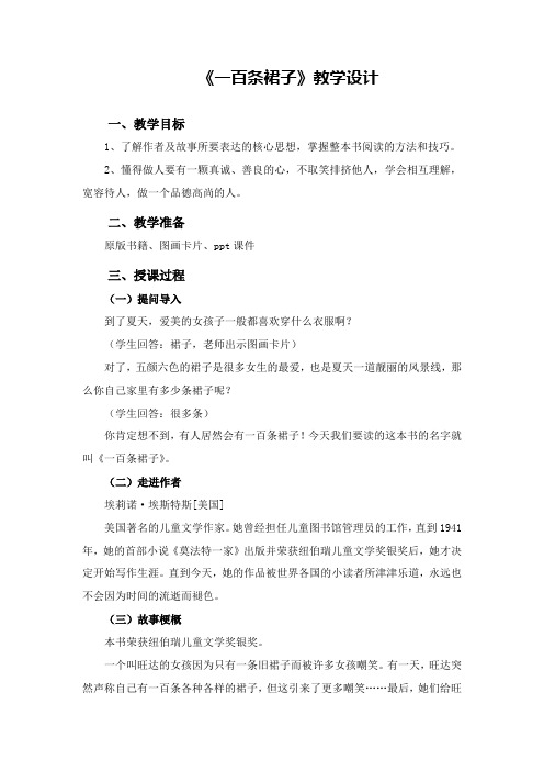 《一百条裙子》导读课教案
