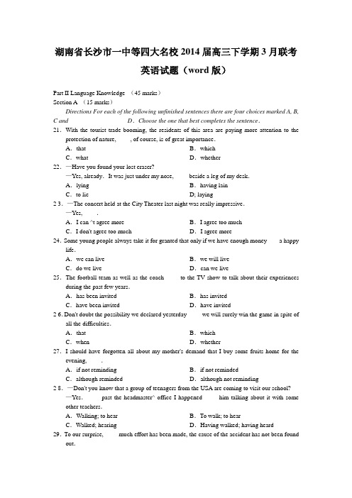 湖南省长沙市一中等四大名校2014届高三下学期3月联考英语试题